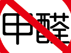 除甲醛選對方法是關(guān)鍵，避免進(jìn)入誤區(qū)